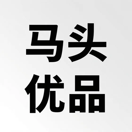 马头优品